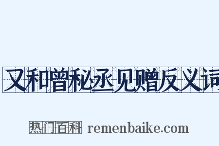 又和曾秘丞见赠反义词是什么意思的图片